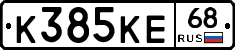 К385КЕ68 - 