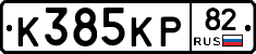 К385КР82 - 