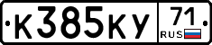 К385КУ71 - 