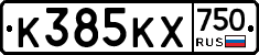К385КХ750 - 