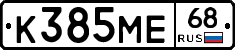 К385МЕ68 - 