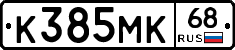 К385МК68 - 