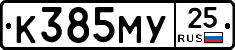 К385МУ25 - 