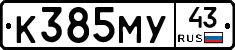 К385МУ43 - 