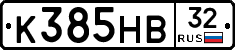 К385НВ32 - 