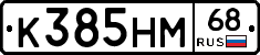К385НМ68 - 