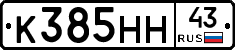 К385НН43 - 