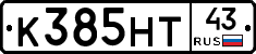 К385НТ43 - 