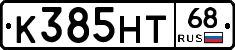 К385НТ68 - 