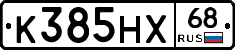 К385НХ68 - 