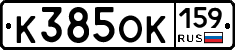 К385ОК159 - 