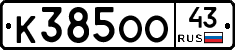 К385ОО43 - 