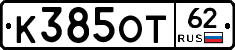 К385ОТ62 - 
