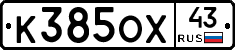 К385ОХ43 - 
