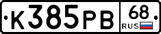К385РВ68 - 