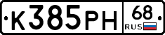 К385РН68 - 