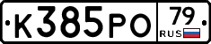 К385РО79 - 