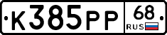 К385РР68 - 