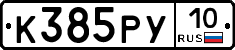 К385РУ10 - 