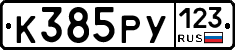 К385РУ123 - 