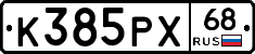 К385РХ68 - 