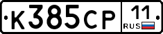 К385СР11 - 
