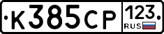 К385СР123 - 