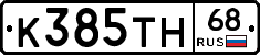 К385ТН68 - 