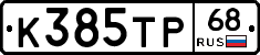 К385ТР68 - 