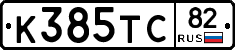 К385ТС82 - 