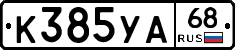 К385УА68 - 