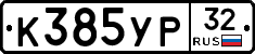 К385УР32 - 
