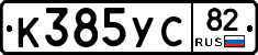 К385УС82 - 