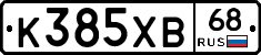 К385ХВ68 - 