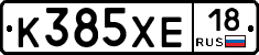 К385ХЕ18 - 
