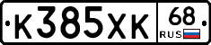 К385ХК68 - 