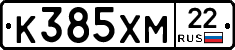 К385ХМ22 - 
