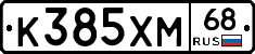 К385ХМ68 - 