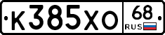 К385ХО68 - 