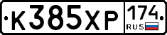 К385ХР174 - 
