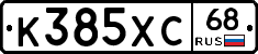 К385ХС68 - 
