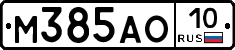 М385АО10 - 