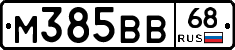 М385ВВ68 - 