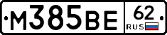 М385ВЕ62 - 