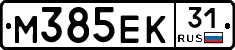 М385ЕК31 - 
