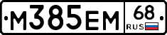 М385ЕМ68 - 