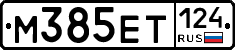М385ЕТ124 - 