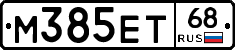 М385ЕТ68 - 