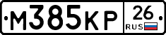 М385КР26 - 