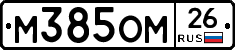 М385ОМ26 - 